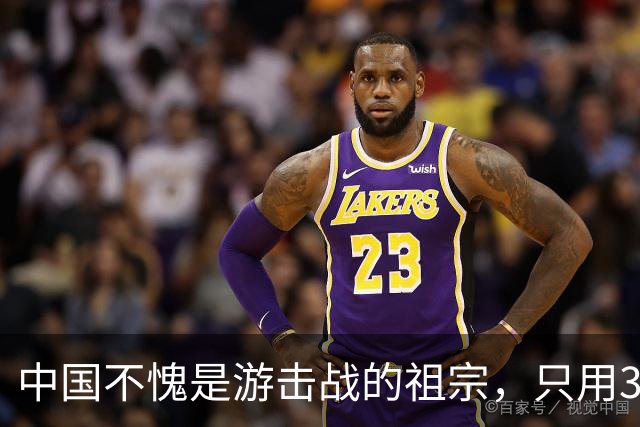 中国不愧是游击战的祖宗，只用3年，就消灭了肆虐34年的猛虎组织