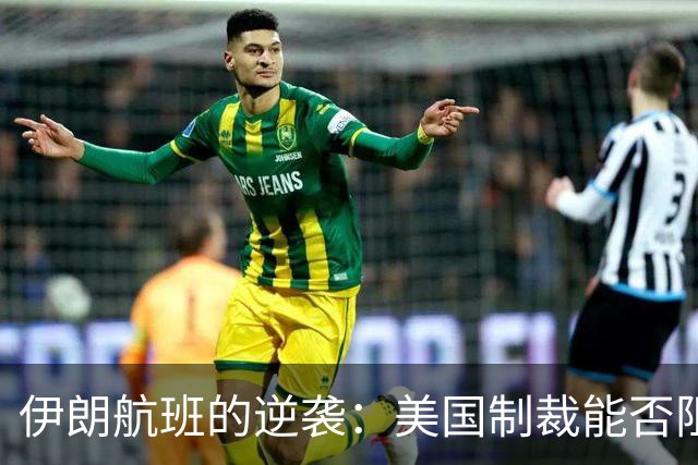 伊朗航班的逆袭：美国制裁能否阻挡飞行？