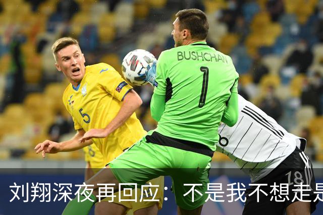 刘翔深夜再回应：不是我不想走是你们不让！现在执教是毁他人前途