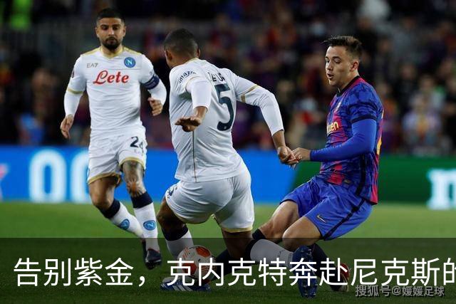 告别紫金，克内克特奔赴尼克斯的新征程！