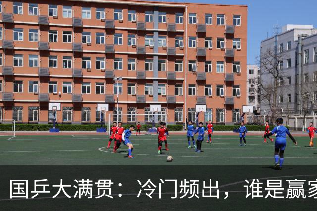 国乒大满贯：冷门频出，谁是赢家还是谁的“意外”？