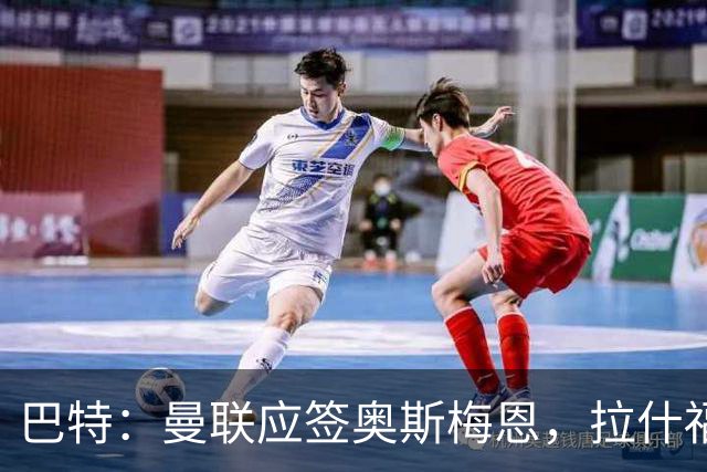 巴特：曼联应签奥斯梅恩，拉什福德堪比7000万镑引援