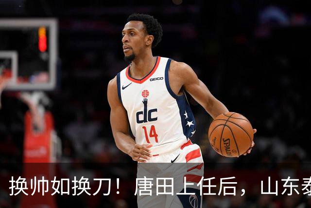 换帅如换刀！唐田上任后，山东泰山取得联赛两连胜
