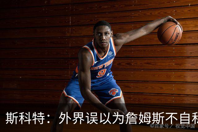 斯科特：外界误以为詹姆斯不自私 其实他为了赢球同样自私
