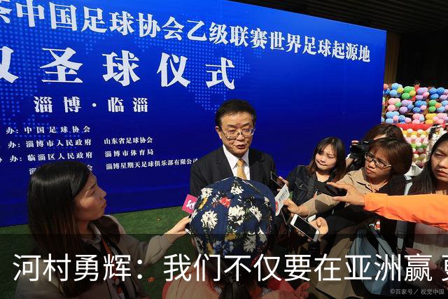 河村勇辉：我们不仅要在亚洲赢 更要在世界舞台赢