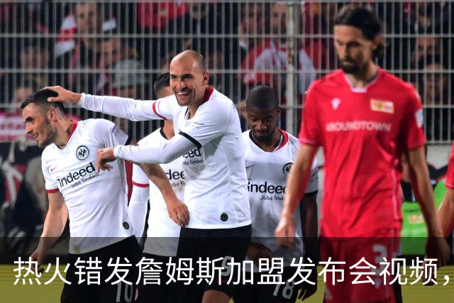 热火错发詹姆斯加盟发布会视频，但其经纪人表示“不会仓促决定”