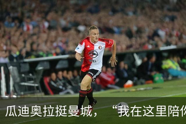 瓜迪奥拉挺曼城，“我在这里陪你们战斗！