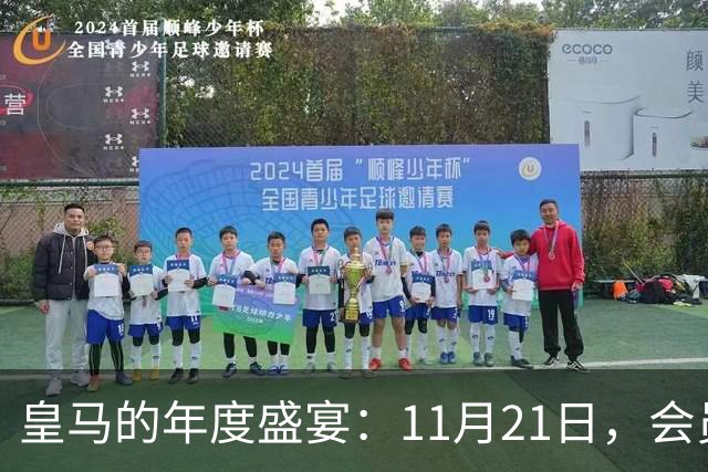 皇马的年度盛宴：11月21日，会员们准备好了吗？