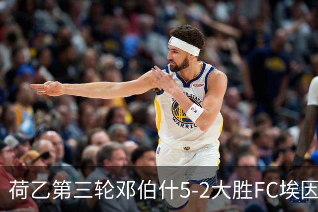 荷乙第三轮邓伯什5-2大胜FC埃因霍温 王博豪替补登场