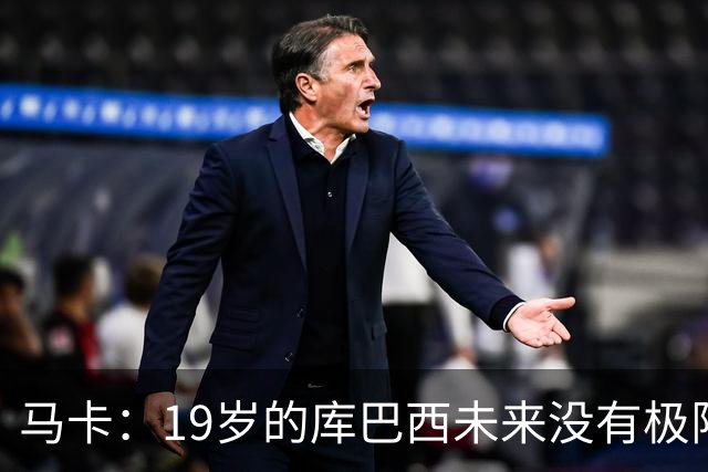 马卡：19岁的库巴西未来没有极限，剑指金球奖并非异想天开