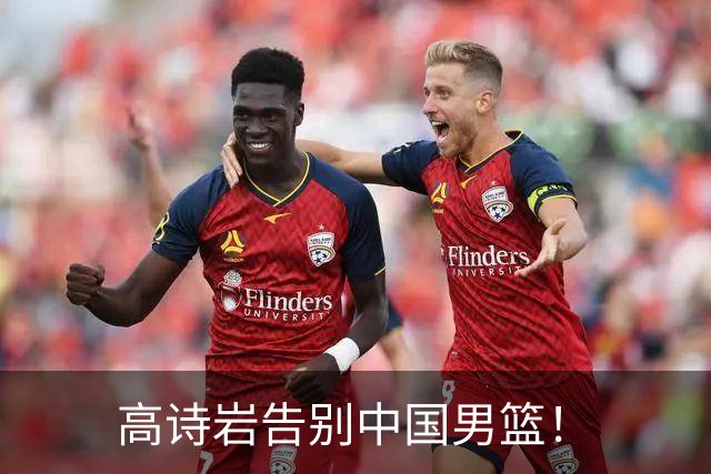 高诗岩告别中国男篮！