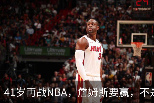 41岁再战NBA，詹姆斯要赢，不是来当配角的！