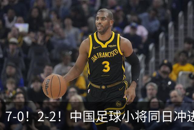 7-0！2-2！中国足球小将同日冲进16强：屠杀式进攻vs救赎式点球
